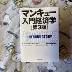 マンキュー入門経済学のサムネイル