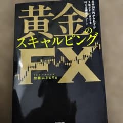 元手30万円からわずか3年でFIREを叶える爆益トレード 黄金のスキャルピング…のサムネイル