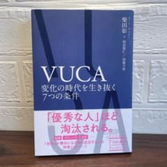 VUCA 変化の時代を生き抜く7つの条件のサムネイル