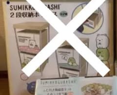 すみっコぐらし 二段収納ボックスのサムネイル