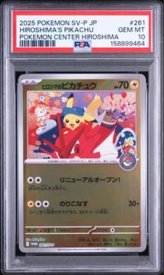 PSA10 ヒロシマのピカチュウ プロモ 261/SV-P - メルカリ