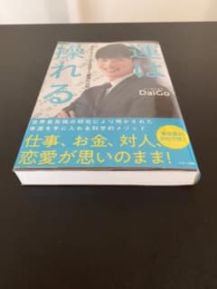 運は操れる 望みどおりの人生を実現する最強の法則　透明カバー付きのサムネイル