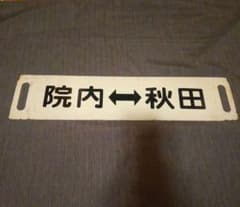 ◎鉄道サボ 院内⇔秋田 鉄板塗装板 行先板 ロ－マ字なし - メルカリ