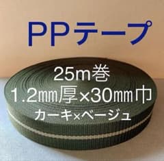 【25m巻】1.2㎜厚×30㎜巾 PPテープ　カーキ×ベージュのサムネイル