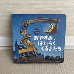 おやすみ、はたらくくるまたち ボードブックのサムネイル