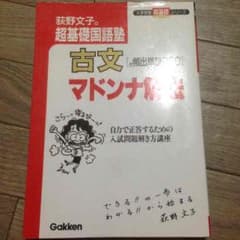 古文マドンナ解法 学研 大学受験のサムネイル