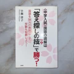 中学入試 国語の読解は「答え探しの技」で勝つ！・「神技」 セットのサムネイル