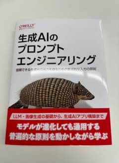 生成AIのプロンプトエンジニアリング【裁断済み】のサムネイル