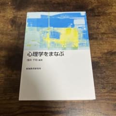 心理学をまなぶのサムネイル