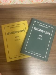 歯科衛生士のための歯科用語小辞典 基礎編のサムネイル