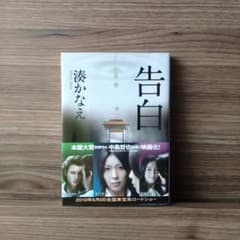 告白 湊かなえ - メルカリ