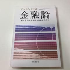 エッセンシャル金融論 = Essentials of Monetary Eco…のサムネイル
