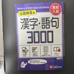 漢字・語句 3000 高校入試対策のサムネイル
