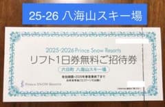 六日町八海山スキー場 25-26シーズン リフト引換券 1枚 ※ネコポス発送