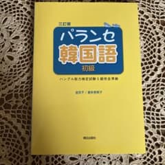 パランセ韓国語初級三訂版のサムネイル