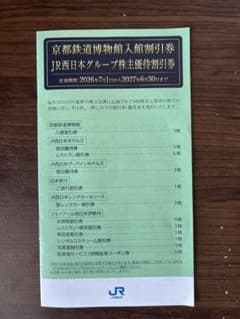 JR西日本 株主優待 京都博物館割引券他 - メルカリ