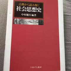 古典から読み解く 社会思想史のサムネイル