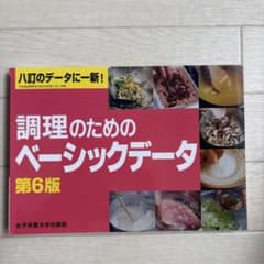 調理のためのベーシックデータ 第6版のサムネイル