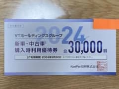 (値引き交渉加) KeePer技研 VTホールディングス 株主優待券のサムネイル