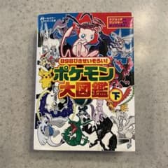ポケモン大図鑑 下のサムネイル