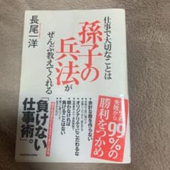 仕事で大切なことは孫子の兵法がぜんぶ教えてくれるのサムネイル