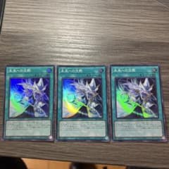 遊戯王 未来への沈黙 3枚セットのサムネイル