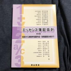 エッセンス簿記会計 第18版  森山書店のサムネイル