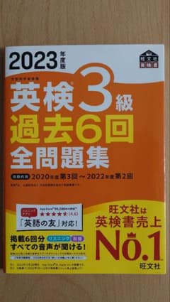 英検3級 過去6回全問題集 2023年度版のサムネイル