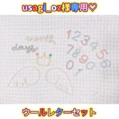 ウールレターセットのサムネイル