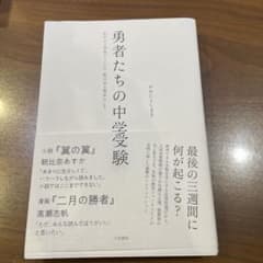 勇者たちの中学受験 : わが子が本気になったとき、私の目が覚めたときのサムネイル