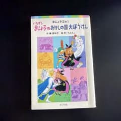 いたずらまじょ子のおかしの国大ぼうけん　ポプラ社のサムネイル