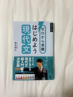 ゼロから覚醒 はじめよう現代文のサムネイル