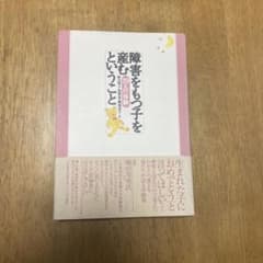 障害をもつ子を産むということのサムネイル