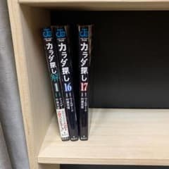カラダ探し 16、17巻 カラダ探し〜解〜のサムネイル