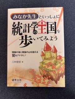 みなか先生といっしょに統計学の王国を歩いてみよう 三中信宏 羊土社のサムネイル