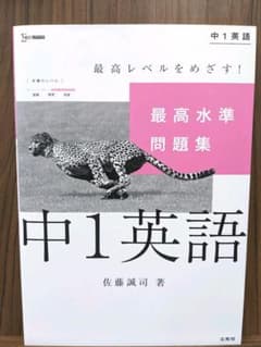 値下げ600円→500円　最高水準問題集 中1英語のサムネイル