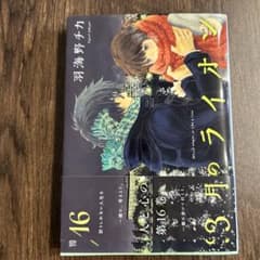 3月のライオン16巻のサムネイル