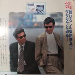 あぶない刑事ロケ密着雑誌柴田恭兵舘ひろし あぶない刑事映画密着柴田恭兵舘ひろし雑誌 - メルカリ