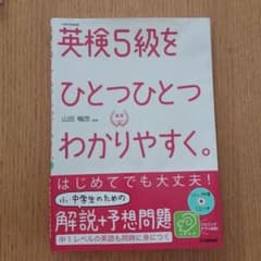 親方様専用 英検5級をひとつひとつわかりやすく。 : 文部科学省後援のサムネイル