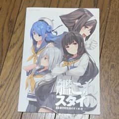 艦これスタイル 壱 鎮守府生活のすゝめ 改, 艦これスタイル3, 4のサムネイル