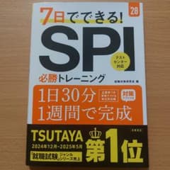 7日でできる! SPI必勝トレーニング '28のサムネイル