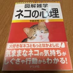 図解雑学ネコの心理のサムネイル
