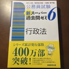 公務員試験 新スーパー過去問ゼミ 6 行政法のサムネイル