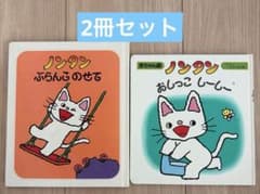 ノンタン ぶらんこのせて おしっこしーしー 絵本2冊セット