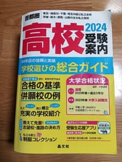 高校 2024 受験案内のサムネイル