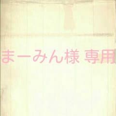 まーみん様専用のサムネイル