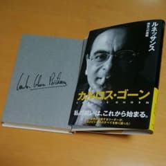 直筆サイン★カルロス・ゴーン 署名入 ルネッサンス 再生への挑戦 日産 m84178369372_1.jpg?1628951663
