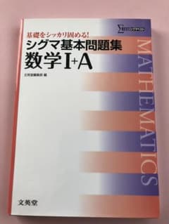 シグマ基本問題集 数学I+A 基礎をシッカリ固める!のサムネイル
