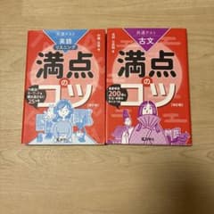 共通テスト 英語リスニング 古文 満点のコツ 2冊セット 教学社のサムネイル