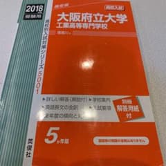 大阪府立大学工業高等専門学校 高校入試 2018年度受験用のサムネイル